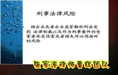 企业家如何防范刑事犯罪风险？_张家港律师曹辉团队" 