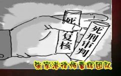 为什么要死刑复核及死刑复核程序怎么走?