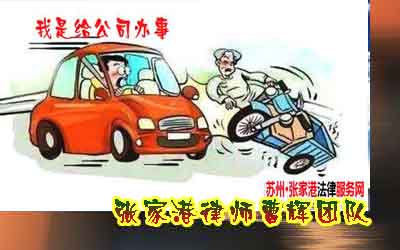 驾驶人办公事过程中发生重大交通事故 该如何担责?张家港律师曹辉_张家港律师曹辉团队"