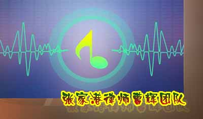 三案例解读|录音取证技巧-张家港法律顾问曹辉_张家港律师曹辉团队" 