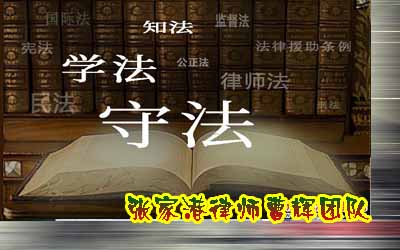 从法律角度看企业的生存发展之道-张家港法律顾问曹辉团队_张家港律师曹辉团队"