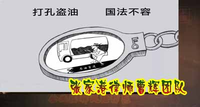 最高法最高检公安部关于办理盗窃油气、破坏油气设备等刑事案件适用法律若干_张家港律师曹辉团队"