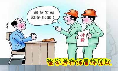 行刑衔接|恶意欠薪难逃刑事责任!_张家港律师曹辉团队"