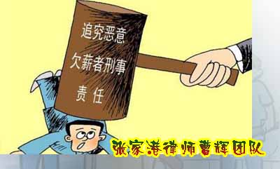 恶意欠薪的现状和拒不支付劳动报酬罪的司法实践_张家港律师曹辉团队" 