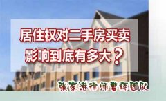 民法典实施后，买二手房的一定要注意的居住权！
