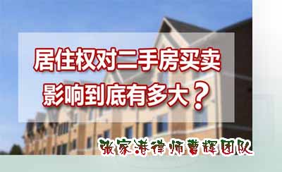 民法典实施后,买二手房的一定要注意的居住权!_张家港律师曹辉团队"