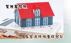案说居住权|房子已经属于我了，她凭什么在里面居住？