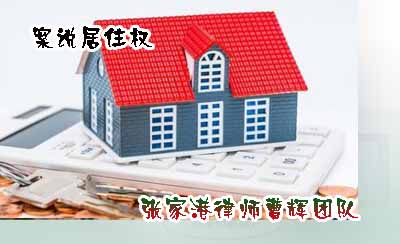 案说居住权|房子已经属于我了，她凭什么在里面居住？_张家港律师曹辉团队" 