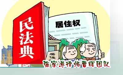 案说居住权|91岁老人去世 生前保姆还有没有居住权_张家港律师曹辉团队"