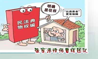 律师居住权|女方的居住权可以对抗男方的房屋所有权_张家港律师曹辉团队"