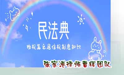 律说居住权如何设立与生效_张家港律师曹辉团队"