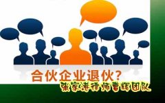 民法典共知晓|最新民法典合伙人退伙规定浅析 