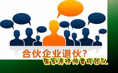 民法典共知晓|最新民法典合伙人退伙规定浅析 _张家港律师曹辉团队"